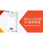 【林內 RINNAI】1200 屋內型12L 強制排氣 RUA1200WF 熱水器 數位控溫 瓦斯熱水器