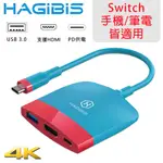 HAGIBIS 海備思 SWITCH擴充器4K UHD+USB3.0+PD 藍紅配色