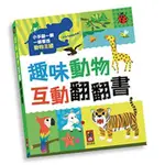 風車圖書 趣味動物互動翻翻書