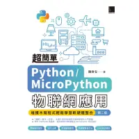 在飛比找momo購物網優惠-【MyBook】超簡單Python/MicroPython物