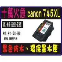 在飛比找PChome商店街優惠-Canon PG-745XL 黑色 環保 墨水匣 MG247