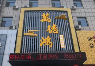 平遙萬德鴻酒店wandehong Hotel