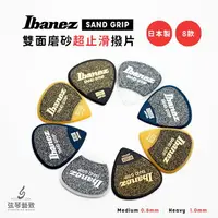 在飛比找樂天市場購物網優惠-【買5送1】Ibanez Pick SAND GRIP 磨砂