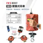 【五金批發王】FKS 吊車 18V充電式 便攜式吊車 無線遙控版 小金剛 電動吊車 捲揚機 高樓小吊車 快速捲揚機