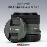 適用於佳能RF-S 10-18MMF4.5-6.3 IS STM鏡頭保護貼膜1018貼紙3M