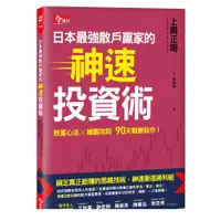 在飛比找蝦皮商城優惠-【今周刊】日本最強散戶贏家的神速投資術