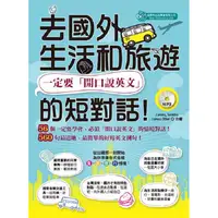 在飛比找金石堂優惠-去國外生活和旅遊，一定要「開口說英文」的短對話！（MP3）