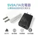 5V充電器 過充保護 手機豆腐頭 插頭 USB充電器 BSMI R37724