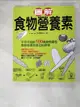 【書寶二手書T1／養生_ANG】圖解食物營養素_蘋果屋編輯部