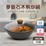 【現貨】炒鍋 不沾鍋 30CM麥飯石木柄炒鍋 含玻璃鍋蓋 炒鍋 鍋具 單柄炒鍋 不沾炒鍋 炒菜鍋 深炒鍋 蓁興百貨