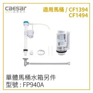 〖Caesar 凱撒衛浴〗單體馬桶水箱另件 FP953A 配 C1353馬桶 FP940A 配 C1394 馬桶【鋐欣】