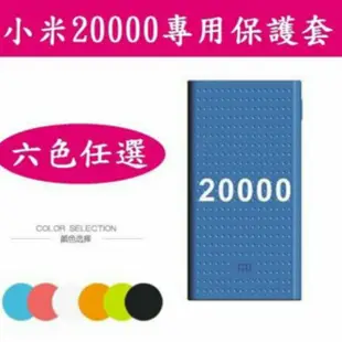 《米粉家族》小米行動電源20000Mah二代 2C 保護套