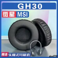 在飛比找蝦皮購物優惠-【滿減免運】適用MSI 微星 GH30 耳罩耳機套海綿替換配