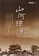 山河掠影: 杜國清詩集