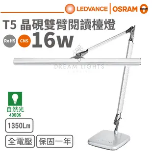 【歐司朗 OSRAM】16W T5防眩高演色性晶硯雙臂閱讀檯燈(黃光)【實體門市保固】護眼檯燈