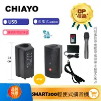 在飛比找蝦皮購物優惠-含稅免運 CHIAYO 嘉友 SMART 300 迷你手提式