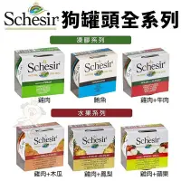 在飛比找Yahoo!奇摩拍賣優惠-義大利 Schesir 狗罐頭150g【單罐】 水果罐 凍膠