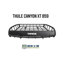 在飛比找蝦皮購物優惠-【綠色工場】THULE都樂 Canyon 859 XT ～置