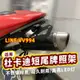 【店長推薦】 機車配件適用杜卡迪696 795 796 m1100evo 改裝短尾牌照架 尾燈轉向車牌架