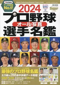 在飛比找PChome24h購物優惠-日本職棒選手全彩寫真專集 2024