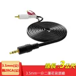 【LINEQ】3.5MM轉2RCA一分二音源線2R-35 3米(AUX轉RCA 梅花頭電腦音箱連接線)