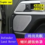 20-23款LAND ROVER DEFENDER110/90車門板音響罩 喇叭網罩 防護改裝配件