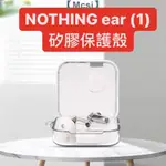 【MCSI工坊】NOTHING EAR 1代2代硅胶透明防摔 無線 耳機 保護殼 防摔殼 保護套