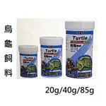 HEXA海薩 特級烏龜飼料 陸龜飼料 20G/40G/85G