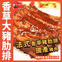 在飛比找蝦皮購物優惠-【鮮煮義美食街】法式香草豬肋排／1000g／香草豬肋排／豬肋