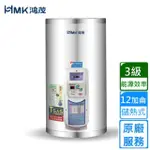 【HMK 鴻茂】調溫型儲熱式電能熱水器 12加侖(EH-1201TS不含安裝)