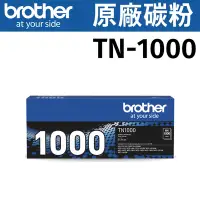在飛比找Yahoo奇摩購物中心優惠-brother TN-1000 黑色原廠碳粉匣(適用機型: 