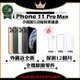 【福利品】 Apple iPhone 11 PRO MAX 256G 贈玻璃貼+保護套(外觀近全新/全機原廠零件)