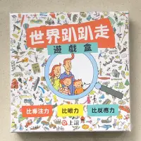 在飛比找蝦皮購物優惠-【上誼】世界趴趴走遊戲盒（世界奇景趴趴走、世界城市趴趴走）