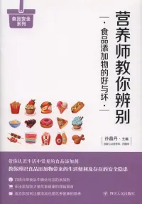 在飛比找博客來優惠-營養師教你辨別：食品添加物的好與壞