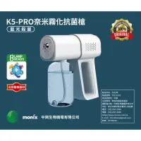 在飛比找momo購物網優惠-【MONIX中興生物機電】K5-PRO奈米霧化抗菌槍(酒精 