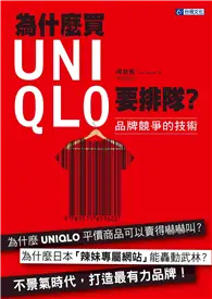 在飛比找TAAZE讀冊生活優惠-為什麼買UNIQLO要排隊？品牌競爭的技術 (二手書)