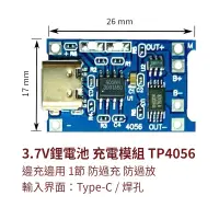 在飛比找蝦皮購物優惠-【創客33】充電模組 帶保護 TP4056 鋰電池 1節 1