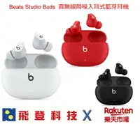 在飛比找樂天市場購物網優惠-【現貨】 Beats Studio Buds 真無線藍牙耳機