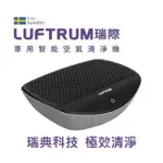 LUFTRUM C20A智能車用空氣清淨機C20/除甲醛異味PM2.5 ...空氣凈化器