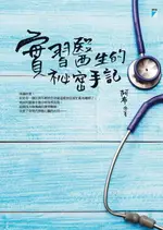 【電子書】實習醫生的祕密手記