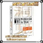 【 樊登推薦】 📣洞見👍羅伯特賴特 為什麼佛學是真的 簡體📚哲學 佛經佛學入門 修身經 次第花開ZNOYA