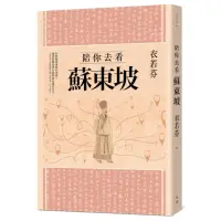 在飛比找momo購物網優惠-陪你去看蘇東坡