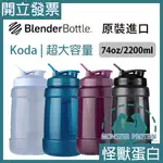 【現貨】 BLENDER BOTTLE KODA 運動健身水壺 大容量 74OZ 水壺 運動水壺 怪獸蛋白