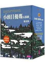 在飛比找樂天市場購物網優惠-小頭目優瑪五部曲套書(十週年紀念版共5冊)：迷霧幻想湖/小女