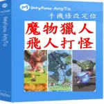 【IMYFONE】ANYTO 定位修改 寶可夢-SVIP終身版(魔物獵人飛人外掛 寶可夢)