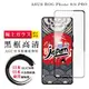 【日本AGC玻璃】 ASUS ROG Phone 8/8 PRO 全覆蓋黑邊 保護貼 保護膜 旭硝子 (2.4折)