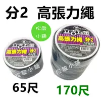 在飛比找蝦皮購物優惠-【松駿小舖】含稅 分2 高張力繩 65尺 170尺 手提袋 