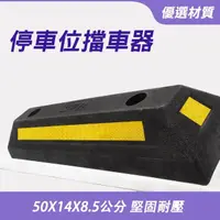 在飛比找momo購物網優惠-【安全設備】185-SB50014085 輪胎停車擋 汽車倒