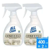 在飛比找PChome24h購物優惠-多益得All Clean皂垢污漬清潔劑400cc(2入)