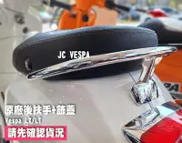 在飛比找Yahoo!奇摩拍賣優惠-【JC VESPA】偉士牌 LX/LT 原廠後扶手+飾蓋 電